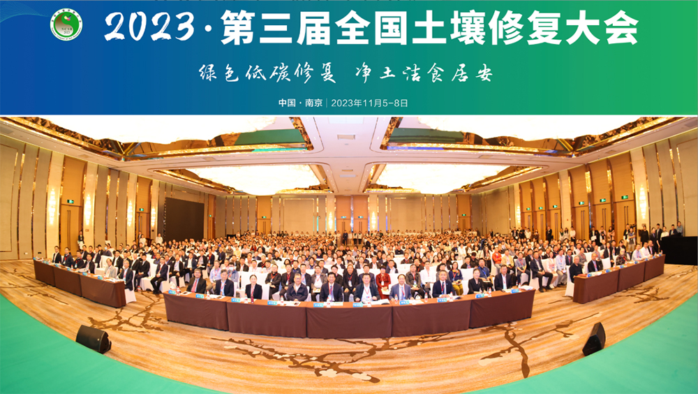第三屆全國(guó)土壤修復(fù)大會(huì) 第三屆全國(guó)土壤修復(fù)大會(huì)