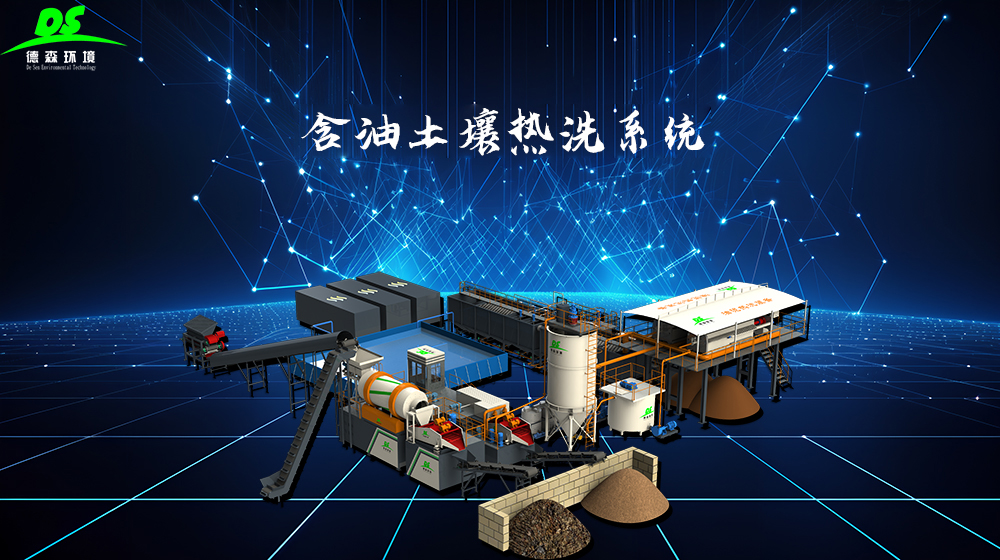 德森含油土壤熱洗系統