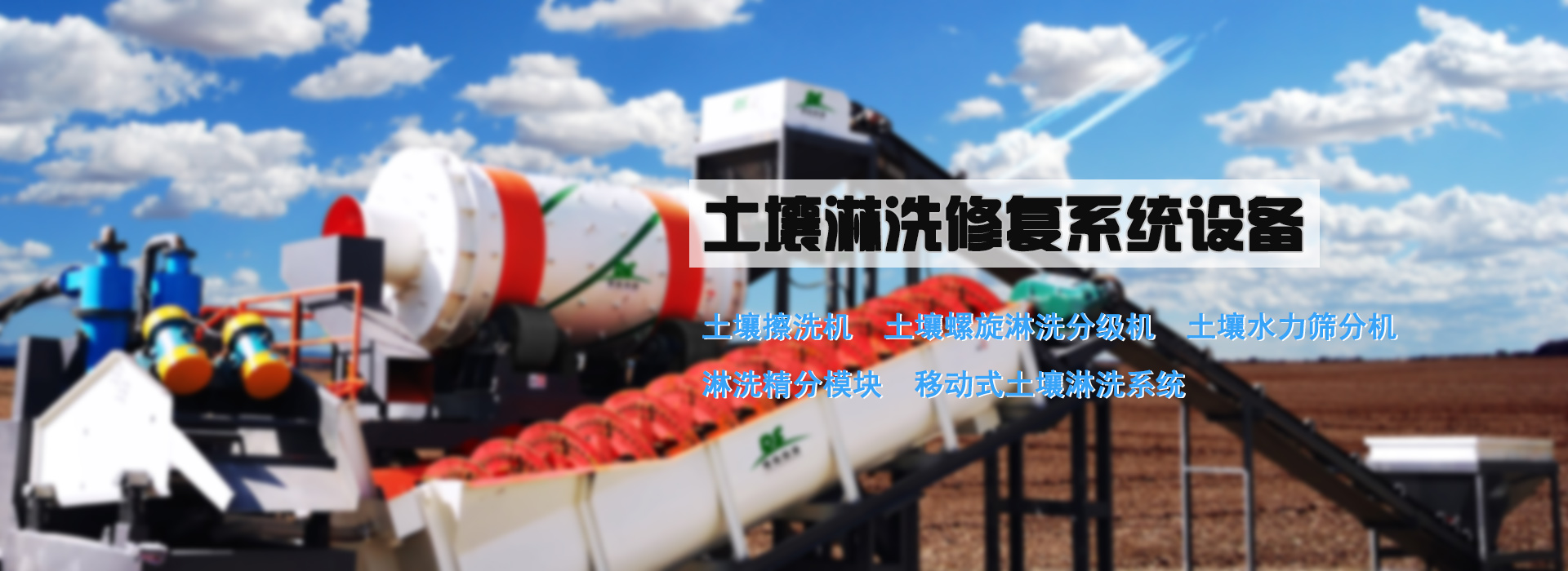 土壤淋洗修復設備